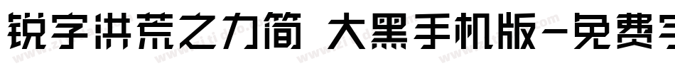 锐字洪荒之力简 大黑手机版字体转换